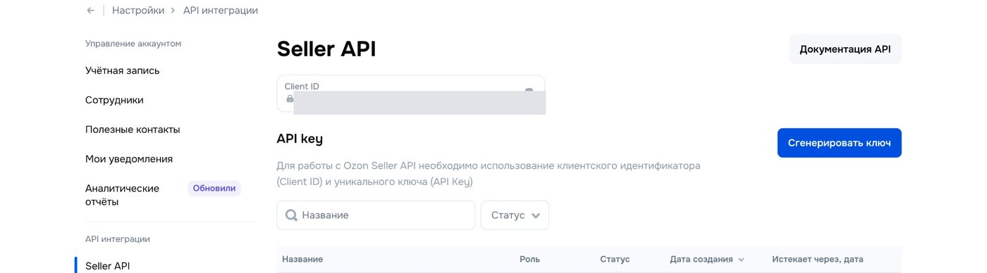 Раздел Seller API в кабинете Ozon