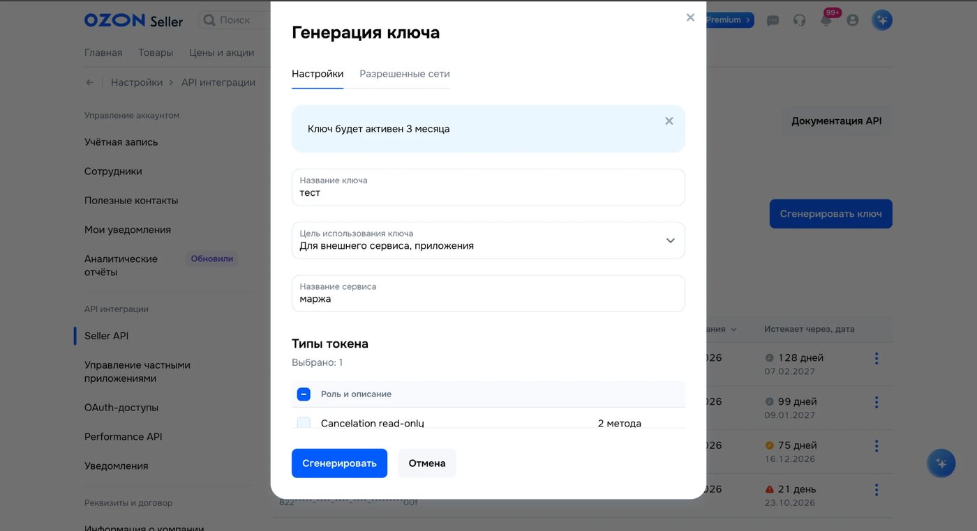 Диалог генерации ключа Ozon