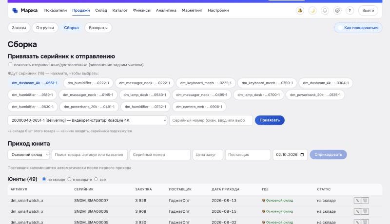 Экран «Сборка»: привязка серийников к заказам